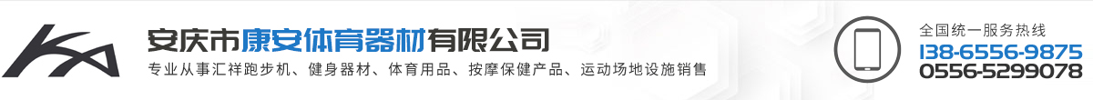 體育健身器材-安慶市康安體育健身器材有限公司