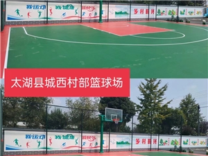 太湖縣城西村部籃球場