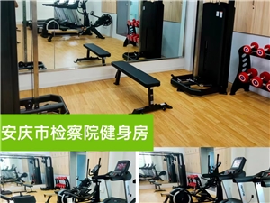 安慶市檢察院健身房
