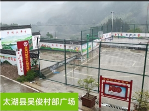 太湖縣吳俊村部廣場