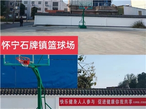 懷寧石牌鎮(zhèn)籃球場