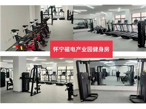 懷寧磁電產(chǎn)業(yè)園健身房