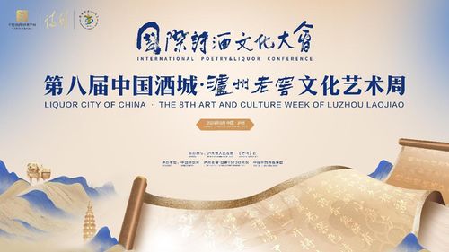 詩(shī)酒名城 上演文化盛宴——第八屆中國(guó)酒城瀘州老窖文化藝術(shù)周盛大開幕